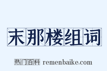 末那楼组词是什么意思的图片
